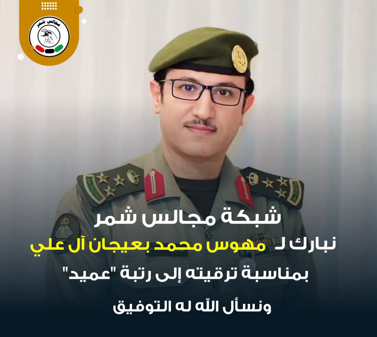 شبكة مجالس شمر
نبارك لـ مهوس  محمد بعيجان آل علي
ترقيته إلى رتبة "عميد"
ونسأل الله له التوفيق