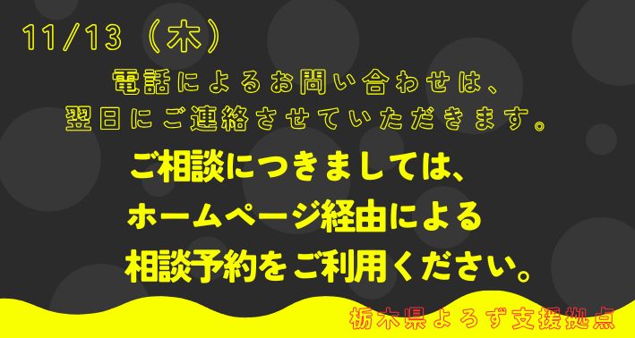 本日の電話によるお問い合わせは、翌日にご連絡させていただきます。ご