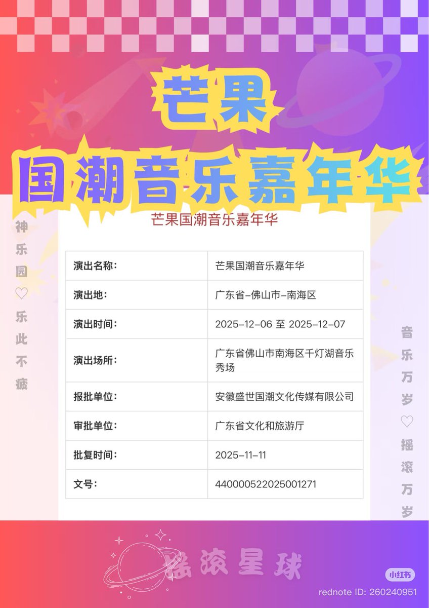 👀👀👀 ตั้งตารอ

😍Foshan!! "Mango Guochao Music Carnival

🕝Show Dates: Dec 6-7, 2025

📍 Venue: Qiandeng Lake Music Showground, Foshan