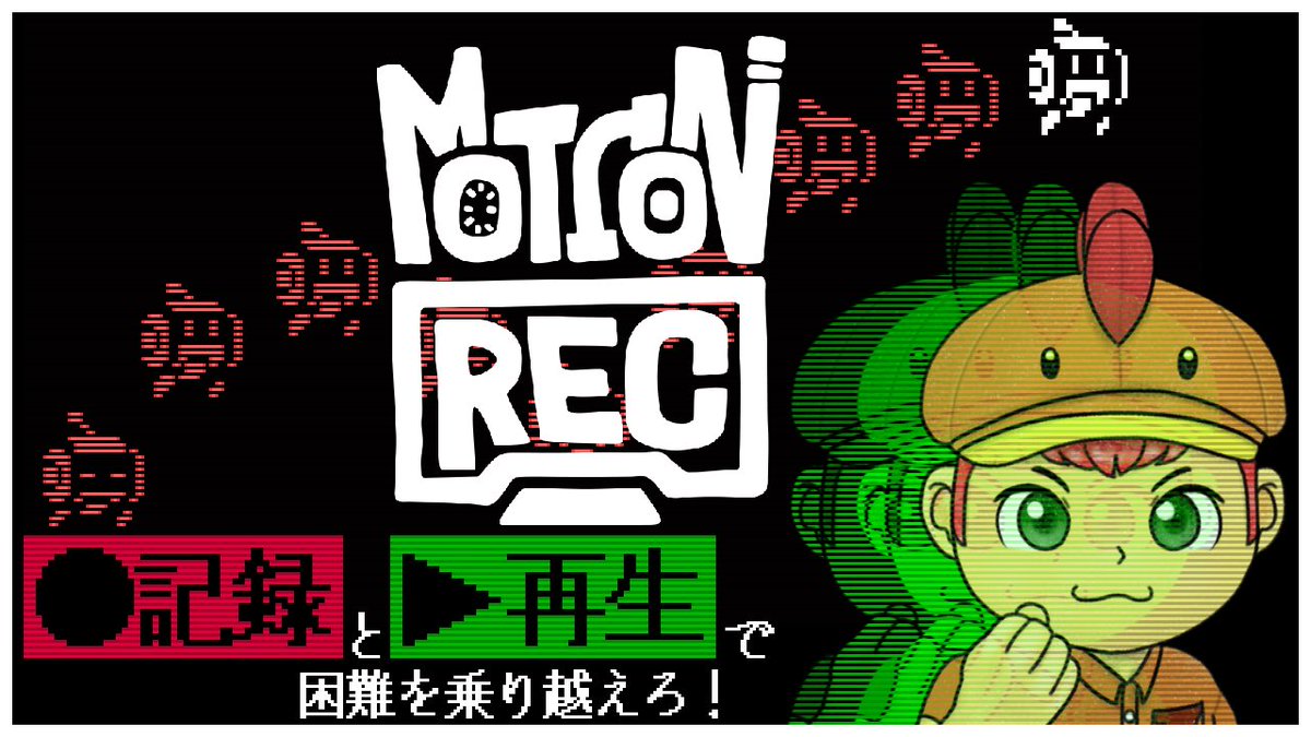 agagwakatori's tweet image. 20時半より開店中！
本日はインディーパズル #MotionRec 一気にやっていきます！
動きを「記録」別の場所で「再生」
その名をレコードパズルアクション。
噛み応えは十分ありそうです。

出汁を取らせてもらおうか…！