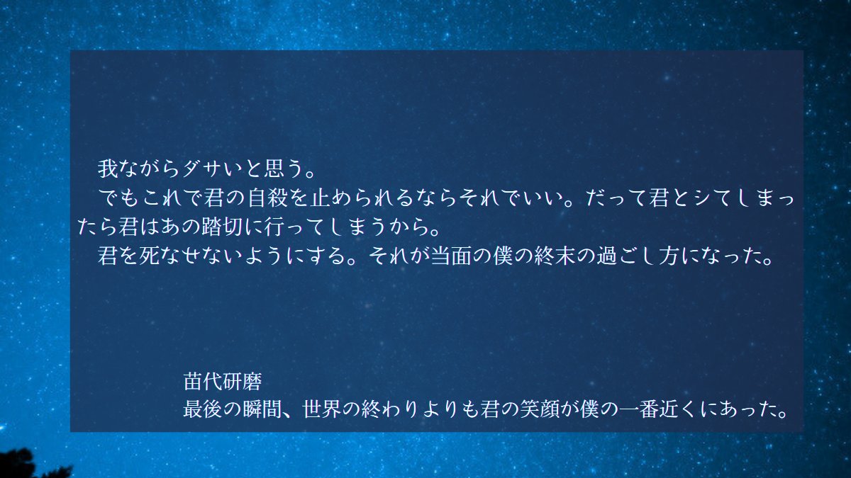 苗代研磨(<a href="/dasoku_464/">終末、なにしよう。</a>)
『最後の瞬間、世界の終わりよりも君の笑顔が僕の一番近くにあった。』

#文学フリマ東京41
#終末アンソロ