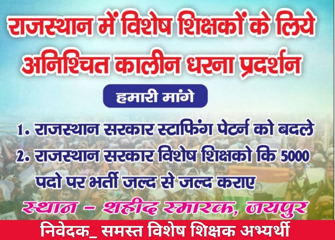 #विशेष_शिक्षक_भर्ती  
अब समय आ चुका है निद्रावस्था में जा चुकी सरकार को जगाने का , 
महाआंदोलन करने का,
दिव्यांग शिक्षा को बचाने का,
 17 नवंबर को शहीद स्मारक जयपुर में
सभी साथी इस महाआंदोलन में शामिल हो 
और इस आंदोलन को मजबूती प्रदान करे।
<a href="/HANUMANKISAN/">HANUMAN KISAN</a>
<a href="/Omsingh415O/">विशेष शिक्षक</a>
<a href="/special_cwsn/">विशेष शिक्षक संघ</a>