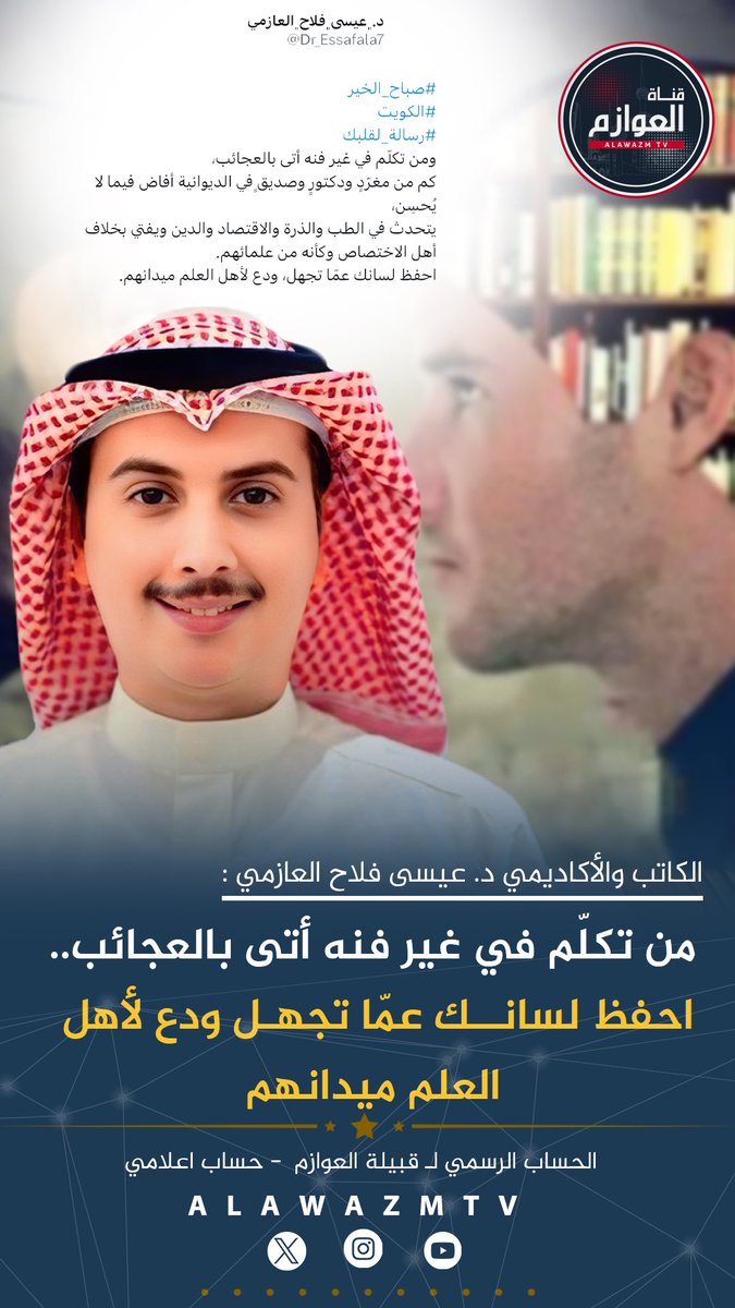 🔸الكاتب والأكاديمي د. عيسى فلاح العازمي :

🔹 من تكلّم في غير فنه أتى بالعجائب.. احفظ لسانك عمّا تجهل ودع لأهل العلم ميدانهم

<a href="/Dr_Essafala7/">د.﮼عيسى﮼فلاح﮼العازمي</a>