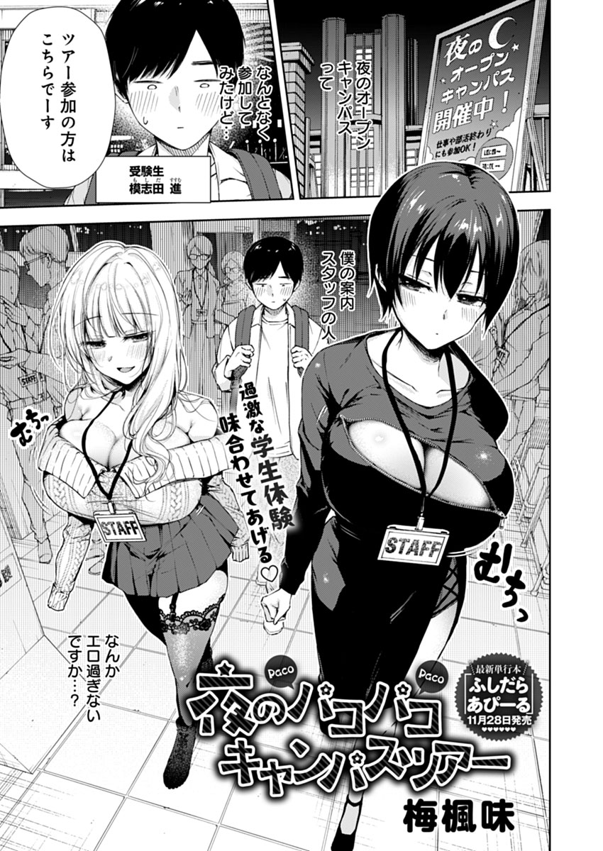 【11月13日発売comicアンスリウム12月号内容紹介 梅楓味(@umeefumi)】
夜のオープンキャンパスに参加してみたけれど、僕を案内しているスタッフだけなんかエロ過ぎない…?彼女たちに案内される先で待っているのは…?♥
最新単行本『ふしだらあぴーる』も11月28日発売!