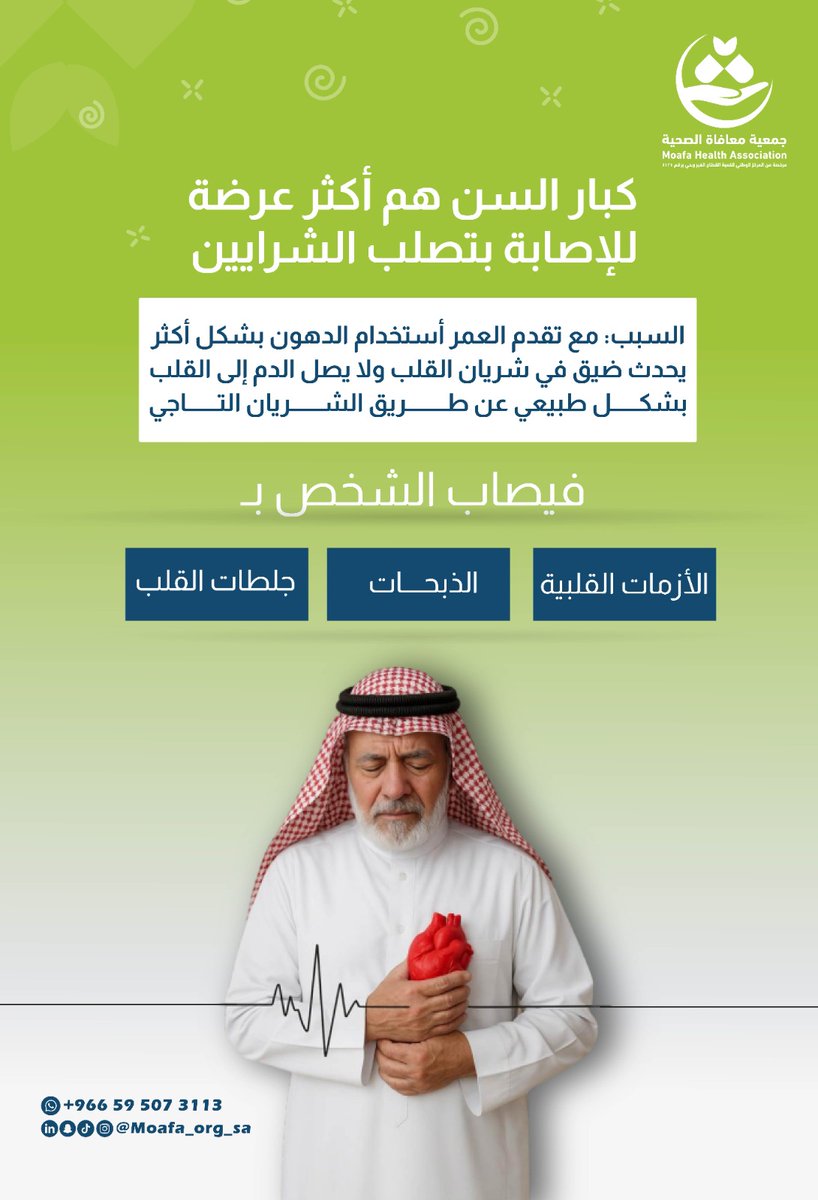 كبار السن أكثر عُرضة للإصابة بتصلب الشرايين
السبب:
مع تقدم العمر، يُستخدم الجسم الدهون بشكل أكبر، مما يؤدي إلى تضيق في شرايين القلب، فيقل تدفق الدم إلى القلب بشكل طبيعي عن طريق الشريان التاجي.
وقد يُصاب الشخص بـ:
•الأزمات القلبية
•الذبحات الصدرية
•جلطات القلب