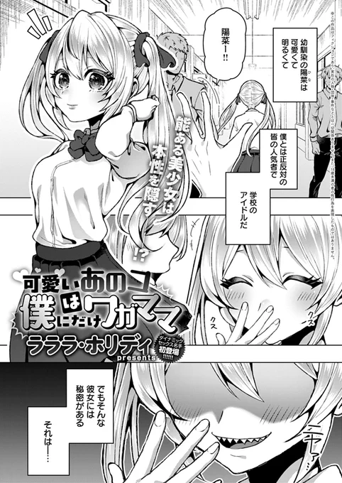 【11月13日発売comicアンスリウム12月号内容紹介 ラララ・ホリディ(@la_holiday)】
人気者の幼馴染は、実は僕の前ではびっくりするくらいワガママ!しかも小さい頃と同じノリで密着してくるから、つい勃起してしまっていたのが彼女にバレてしまい…!! 