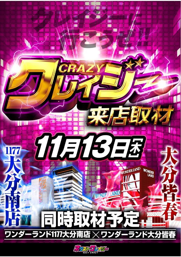 11月、勢いそのままに―― 11日〈ワンダーワンデー取材〉では ✨九州稼働
