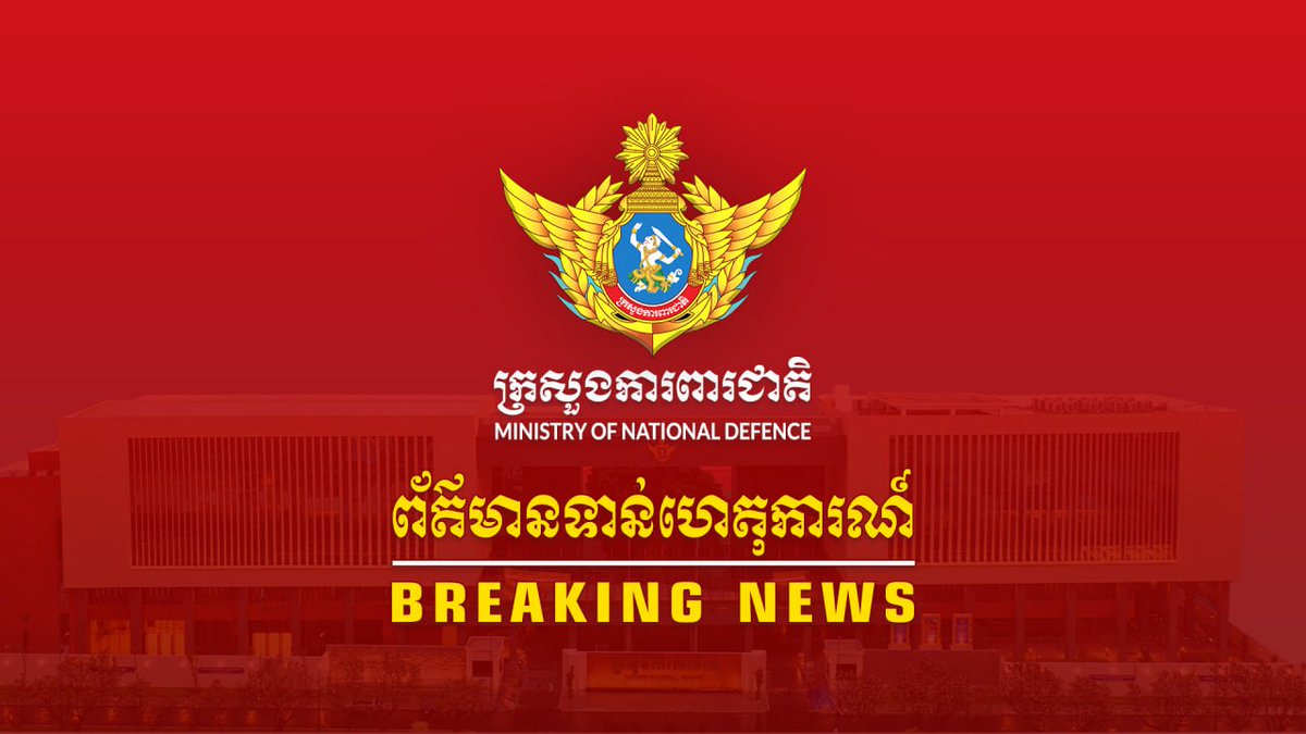 spforstpm's tweet photo. Press Release
[Unofficial Translation]

Her Excellency Lieutenant General Maly Socheata, Under Secretary of State and the Spokeswoman of the Ministry of National Defence, would like to inform the general public, both national and international media outlets, concerning the situation along the Cambodia-Thailand border as follows:

At approximately 03:50 PM, Thai troops opened fire on Cambodian civilians residing in the area of Prey Chan Village, O’ Bei Choan Commune, O’ Chrov District, Banteay Meanchey Province. The attack resumed at 05:54 PM and continues with their military activities up until now.

According to the primary information from the local authority, 3 civilians were injured and 1 death. It should be noted that this attack occurred after the Thai forces engaged in numerous provocative actions for many days with the objective of instigating confrontations.

During the above incident, our Cambodian forces and relevant authorities—unarmed and stationed in the area—were also present to ensure the safety of Cambodian citizens. Both our forces and authorities strictly adhere to the ceasefire agreement, the Joint Declaration, as well as previous agreements reached by both Cambodia and Thailand, and are fully committed to resolving the issue peacefully and in accordance with international law.

Based on the above information, the public, both national and international media outlets, are advised to be informed accordingly.

Join ឆាណែលតេលេក្រាមក្រុមអ្នកនាំពាក្យរបស់នាយករដ្ឋមន្រ្តី  (https://t.co/uDR4yG5hU7)
#hunmanet #Cambodia #spstpm #spokespersonforstpm