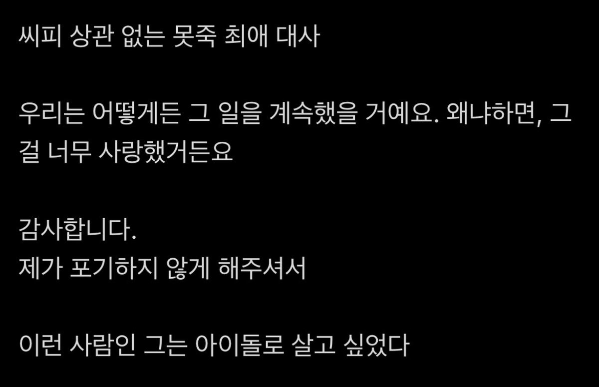 케이팝을 너무 오래해서 그런가 못죽에서 아이돌이라는 직업을 사랑하고 그 직업을 간절해하는 대사들만 보면 눈물이 남…