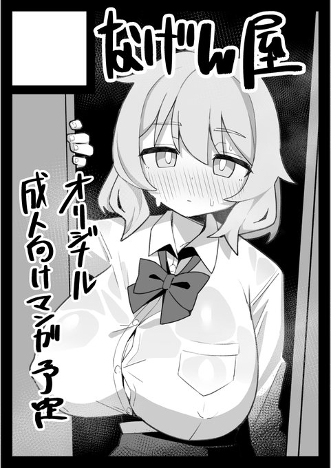 あなたのサークル「なげん屋」は、コミックマーケット107で「水曜日 東地区 "ミ"ブロック-16a (東4ホール)」に配置されました! 報告遅れたけど、冬コミでます! むっつり教え子JKにセクハラする本だします #C107WebCatalog