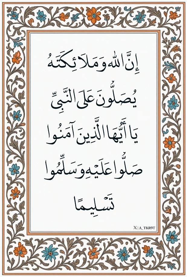 اللهم صل وسلم وبارك على سيدنا ونبينا وحبيبنا محمد وعلى آله وصحبه أجمعين ❤️❤️