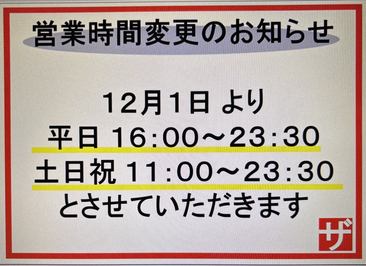 theindoorgame's tweet image. 【大切なお知らせ】
１２月１日より

営業時間
平日：16:00〜23:30
土休日：11:00〜23:30
(閉店時間30分繰り上げ・平日昼間閉店)

になります。

また、年末について
年末は30日まで(29・30も11時開店)
※12/31〜1/3はお休み
年始は４日から営業しています

よろしくお願いします