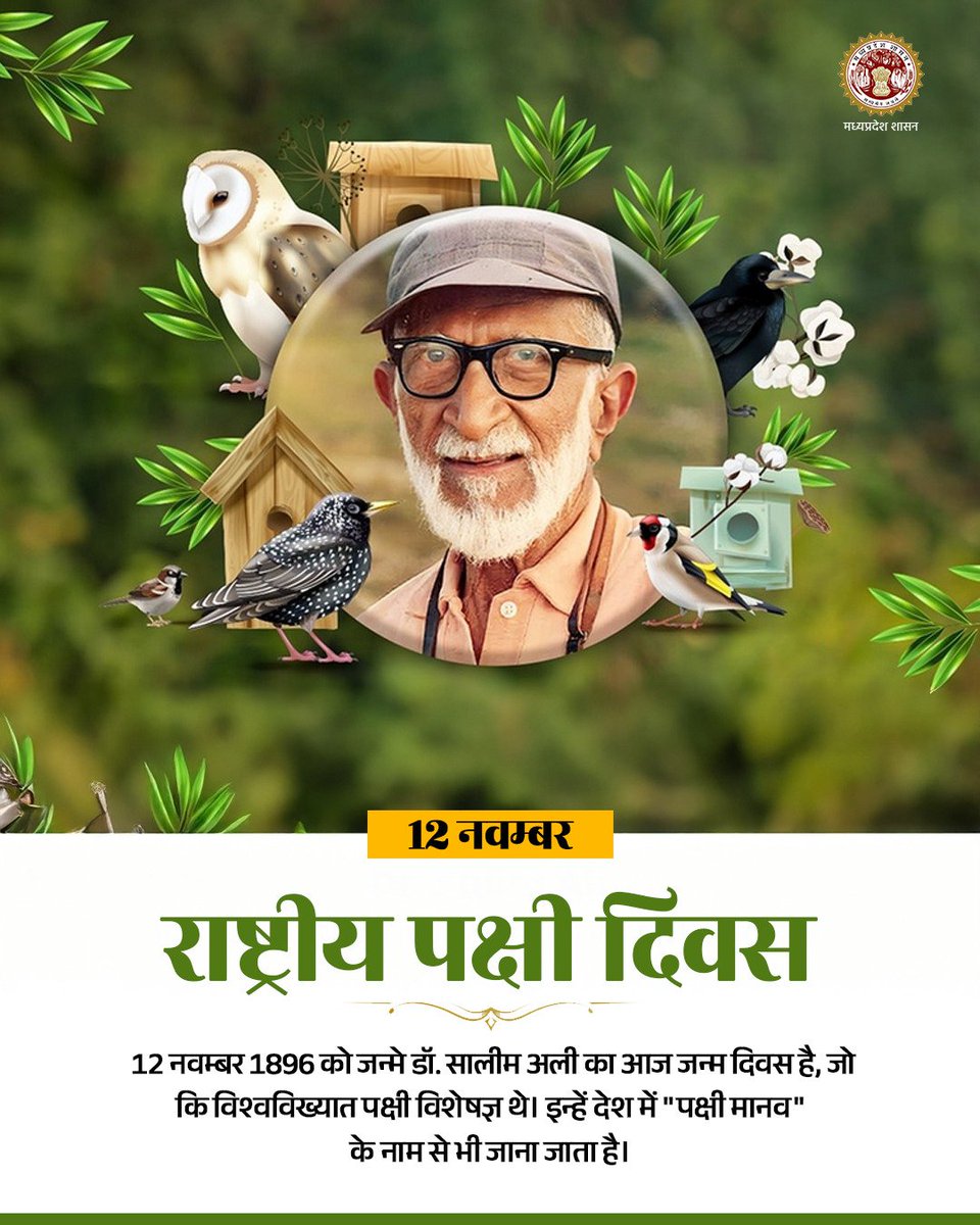 minforestmp's tweet photo. राष्ट्रीय पक्षी दिवस
12 नवम्बर 1896 को जन्मे डॉ. सालीम अली का आज जन्म दिवस है, जो कि विश्वविख्यात पक्षी विशेषज्ञ थे। इन्हें देश में "पक्षी मानव" के नाम से भी जाना जाता है।
#NationaBirdDay
#SalimAli #BirdmanOfIndia https://t.co/RyLFn8sQQD