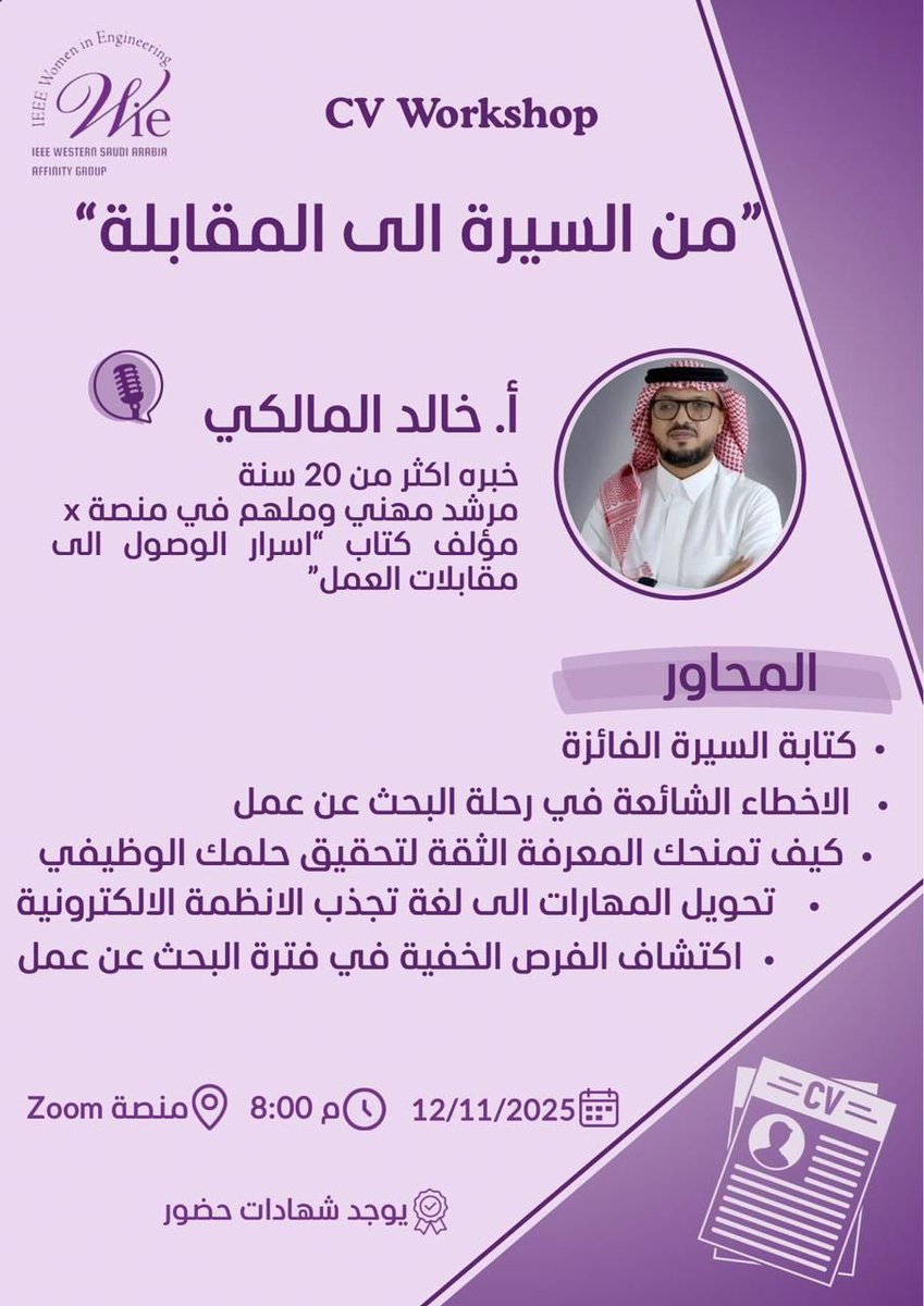 يسعدني اليوم تقديم دورة لفريق - Women in Engineering- في كلية الهندسة – جامعة الملك عبدالعزيز 🎓

عنوان الدورة: من السيرة إلى الوظيفة..

نوضح أهم النقاط في سير حديثي التخرج..🎓 

دعواتكم 🤲

#جامعة_الملك_عبدالعزيز #السيرة_الذاتية #التوظيف #تطوير_ذات