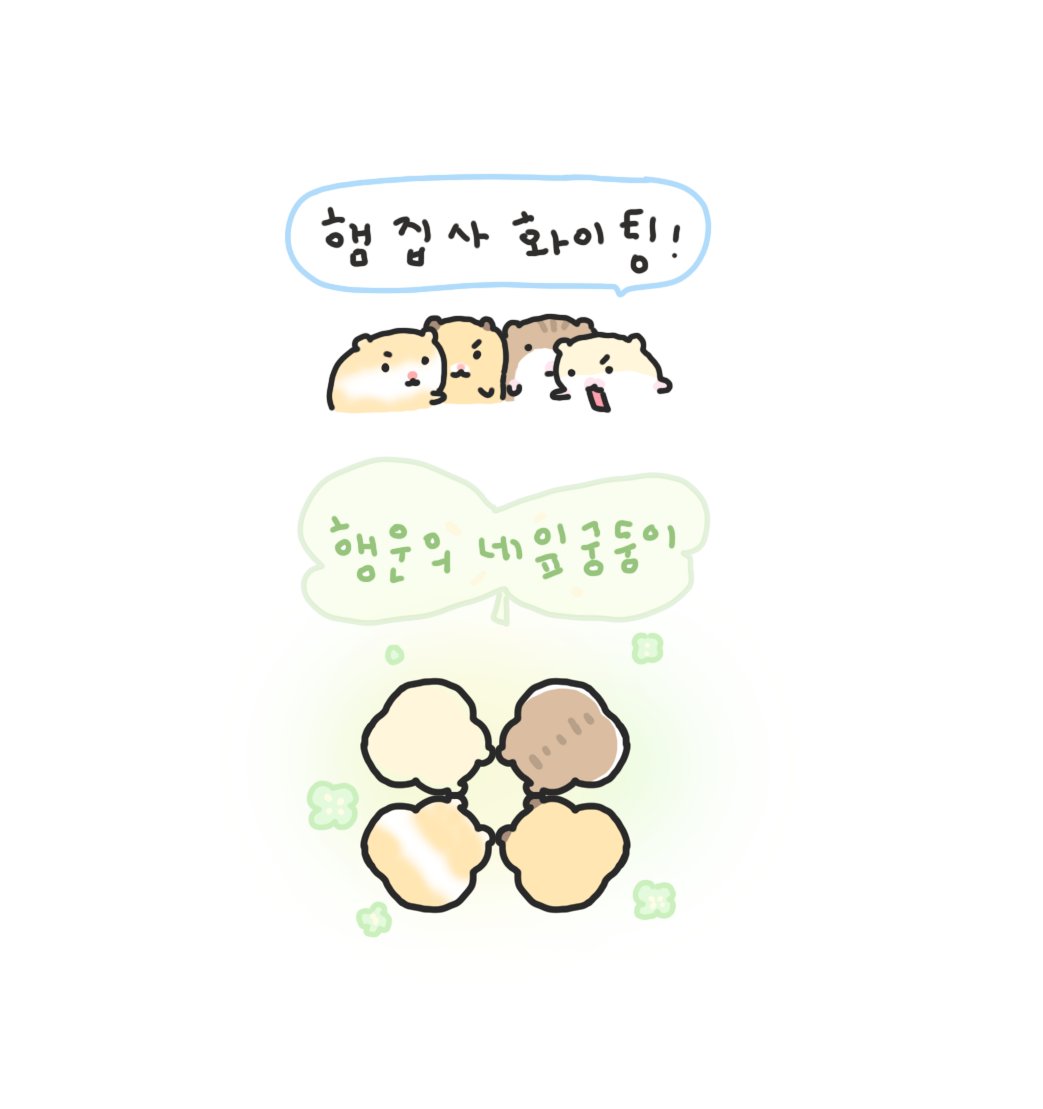 zz___ni's tweet photo. 햄집사야
햄운을 줄게
잘 할수있다🍀화이팅 https://t.co/y8k0UziaFm