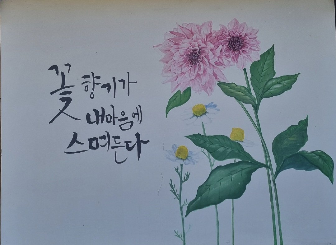 guiyeon_'s tweet image. 용문산 뜰안채에서 점심을 먹고
그 길목 잠간 걷다가 눈에 띈 흰벽 그림
&apos;아, 사랑스럽다&apos; 그 순간 마저
꽃 향기에 취한듯 꽃처럼 활짝 웃었다
꽃 향기가 내마음에 스며들 듯이.

♡💕