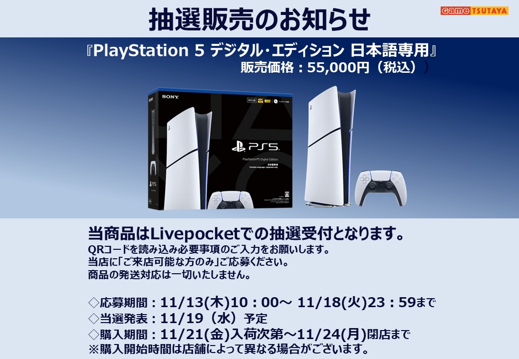 PlayStation5 デジタル・エディション 日本語専用 抽選販売のお知らせ