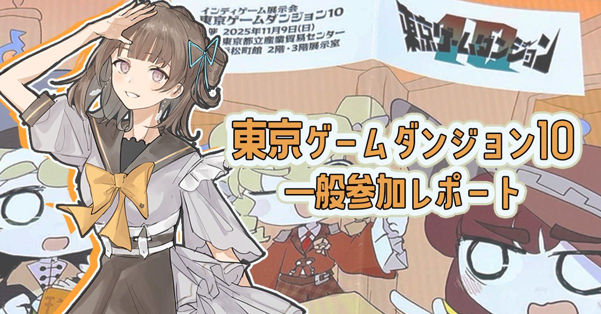 試遊したサークルさんだけじゃなく、ご挨拶に伺った・試遊隣で見てたサークルさんも追加で記載しました！！

写真やリンク、文章もいろいろ追加したので、一度目を通した方も、もう一回覗いてもらえると嬉しいです✨
#東京ゲームダンジョン10