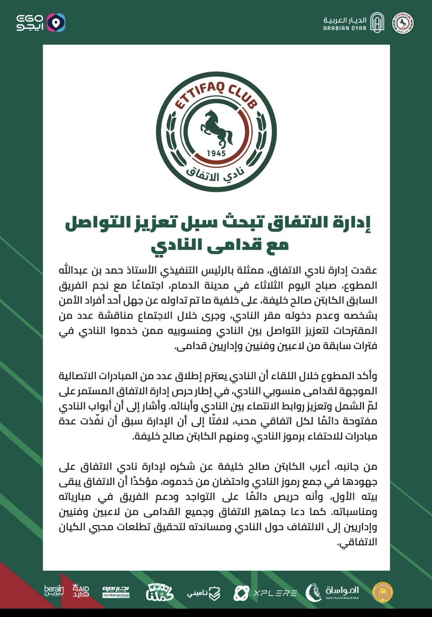 كل الشكر والتقدير 
لأدارة الاتفاق
ممثله بالرئيس التنفيذي الأستاذ
 حمد المطوع
لاجتماعهم مع
صالح خليفه 
اسطورة الاتفاق
واحد صناع تاريخ الاتفاق
على خلفيه عدم السماح له بالدخول للنادي 
والثناء لهم على مبادرتهم
للسعي الى لم الشمل 
وتعزيز روابط الانتماء بين النادي وابنائه
#الاتفاق 💚❤️