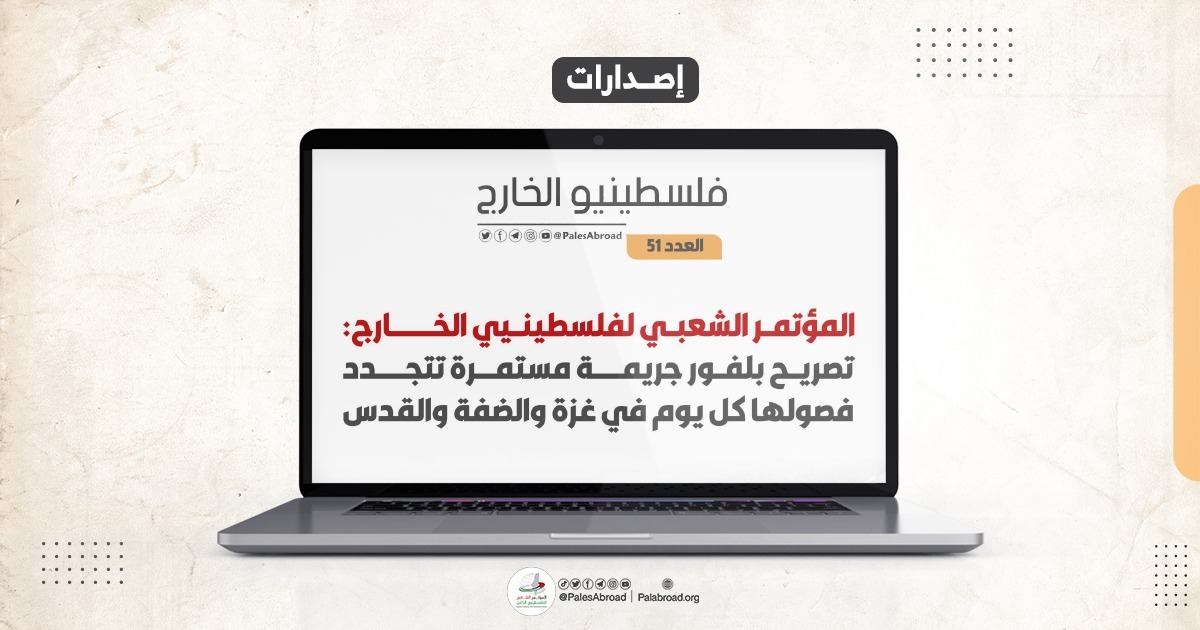 إصدارات | مجلة فلسطينيو الخارج العدد -51- 

أبرز العناوين: 
- بيان صحفي صادر عن المؤتمر الشعبي في الذكرى 108 لتصريح "بلفور" 

- المؤتمر الشعبي لفلسطينيي الخارج يودّع أحد مؤسسيه المفكر أحمد سعيد نوفل 

المجلة في الرابط
palabroad.org/ar/post/Qk25