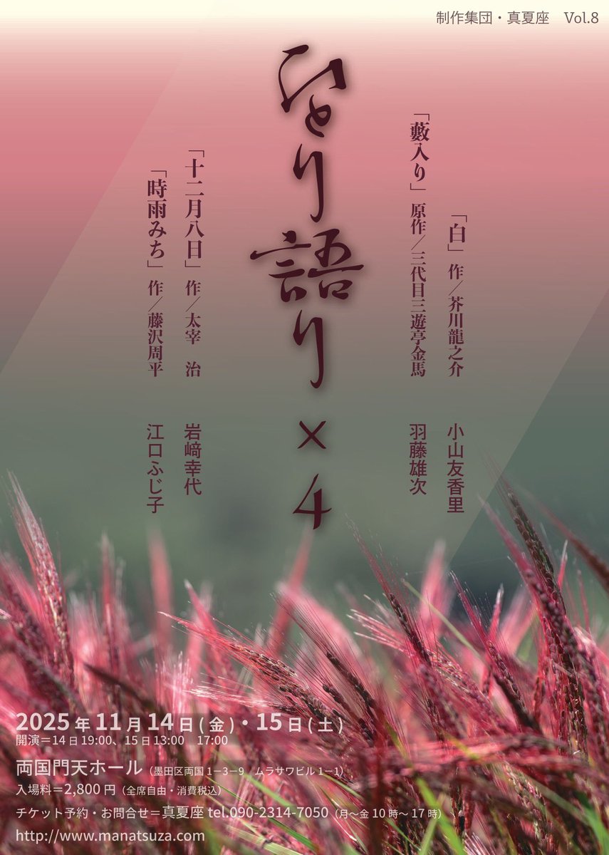 t_echo_'s tweet image. 📢出演情報📢
【小山友香里】 

制作集団・真夏座 Vol.8
『ひとり語り×4』
於：両国門田ホール(JR両国駅 徒歩5分)

【日時】
11/14(金)19時
11/15(土)13時／17時

▼ご予約(小山扱い)
docs.google.com/forms/d/e/1FAI…