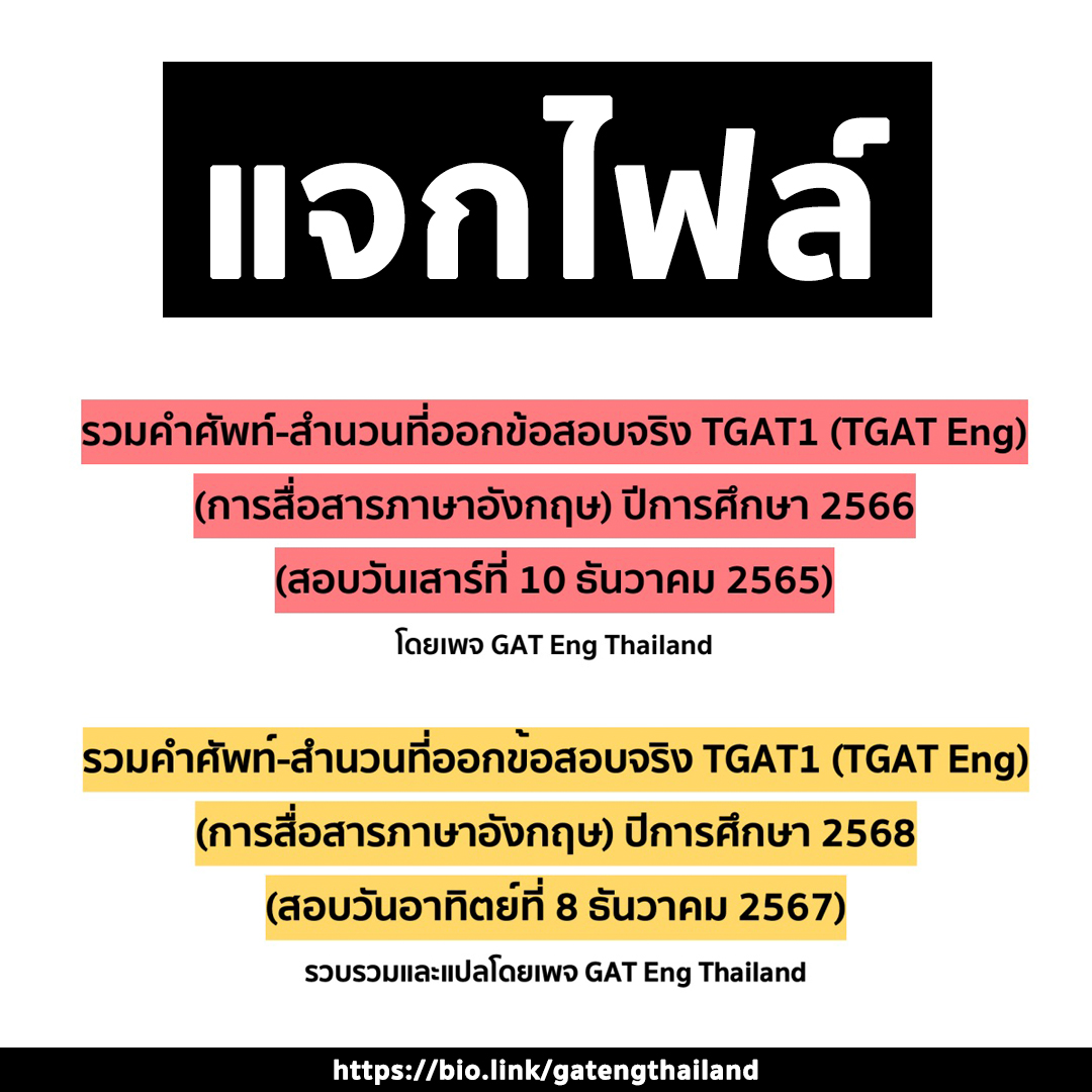GATEngThailand's tweet image. แจก! รวมคำศัพท์-สำนวนจากข้อสอบจริง TGAT1 การสื่อสารภาษาอังกฤษ (ครบทั้งฉบับ) ปีการศึกษา 2566 และ ปีการศึกษา 2568

📌 ปีการศึกษา 2566 -&amp;gt; drive.google.com/file/d/1njfbW1…

📌 ปีการศึกษา 2568 -&amp;gt; drive.google.com/file/d/1XKmGMb…

หรือคลิกลิงก์ bio ที่หน้า profile แล้วเลื่อนลงไปที่…
