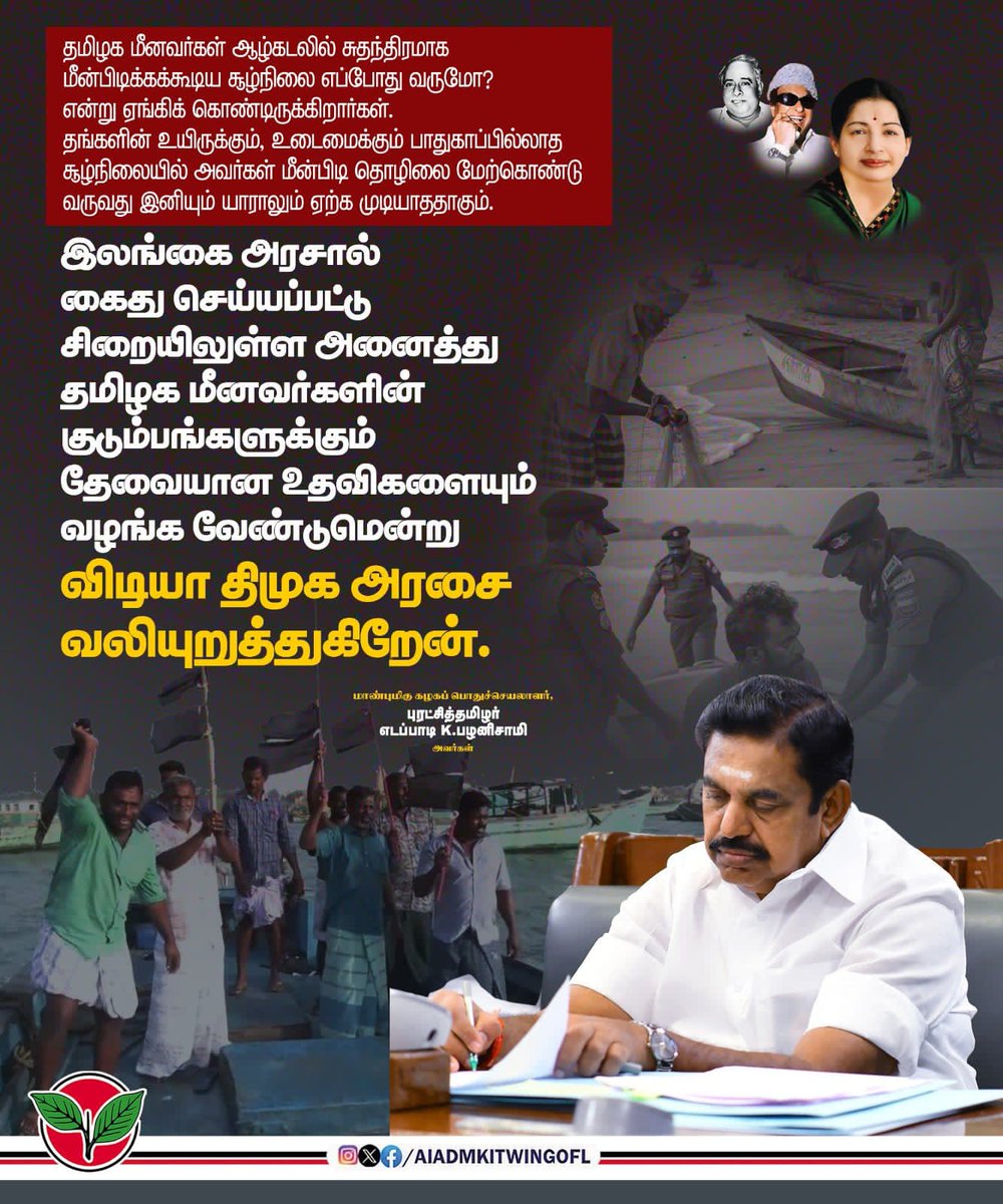 CvbDeva's tweet image. இலங்கை அரசால் கைது செய்யப்பட்டு சிறையிலுள்ள அனைத்து தமிழக மீனவர்களின் குடும்பங்களுக்கும் தேவையான உதவிகளையும் வழங்க வேண்டுமென்று விடியா திமுக அரசை வலியுறுத்துகிறேன்.

-மாண்புமிகு கழகப் பொதுச்செயலாளர் புரட்சித்தமிழர் @EPSTamilNadu அவர்கள்.

#ADMK_TRY  #ADMK_VKO