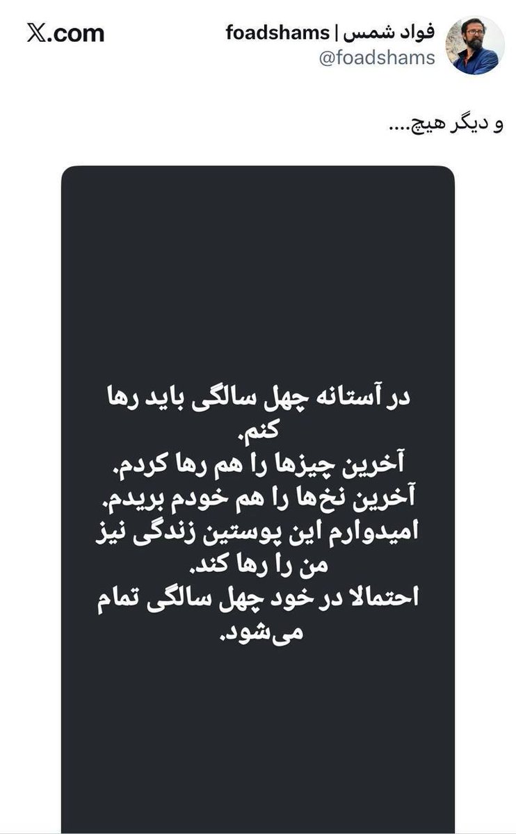 🔴مشخص نیست دیشب «فواد شمس» از فعالین سیاسی را کشتند یا خودکشی کرد