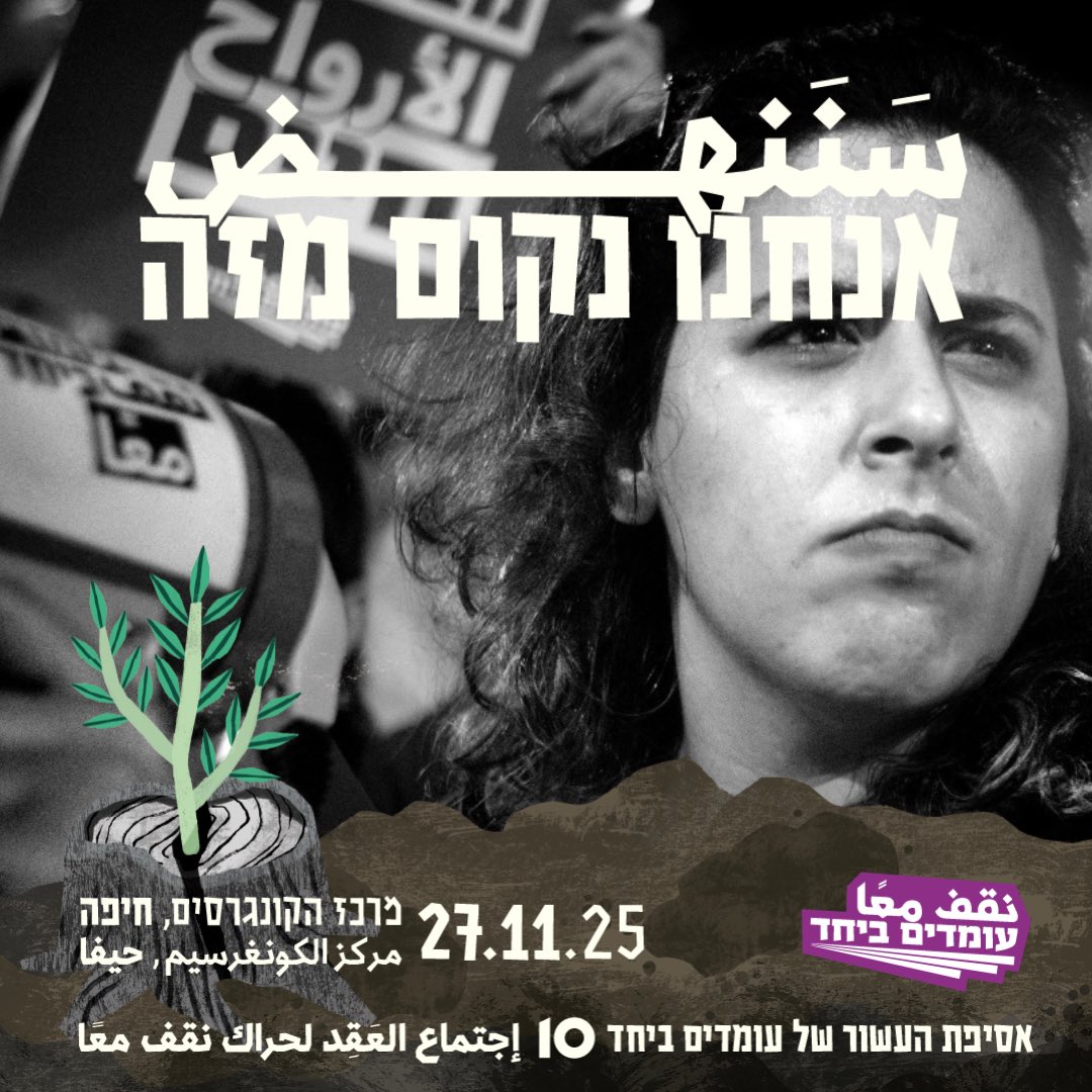 ב־27.11 יש מקום אחד להיות בו.
האסיפה הארצית של עומדים ביחד – עשר שנים של מאבק, תקווה ושותפות יהודית־ערבית אמיצה.
מרכז הקונגרסים, חיפה.
פרטים והרשמה: standing-together.org/convention5