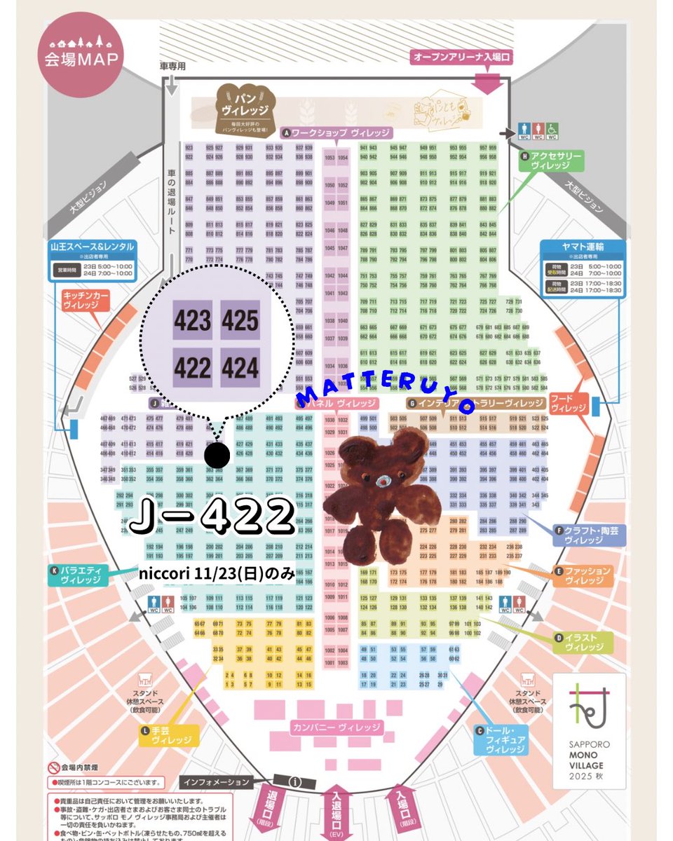 来週は北海道行きます⛄️❄️

〰️サッポロモノヴィレッジ2025秋〰️

11/23(日)
10:00〜17:00
大和ハウスプレミストドーム
ブース番号〝  J-422  〟

一年ぶりのサッポロモノヴィレッジ楽しみです。初日のみの参加ですが良ければ見にきてください〜🧸

#サッポロモノヴィレッジ