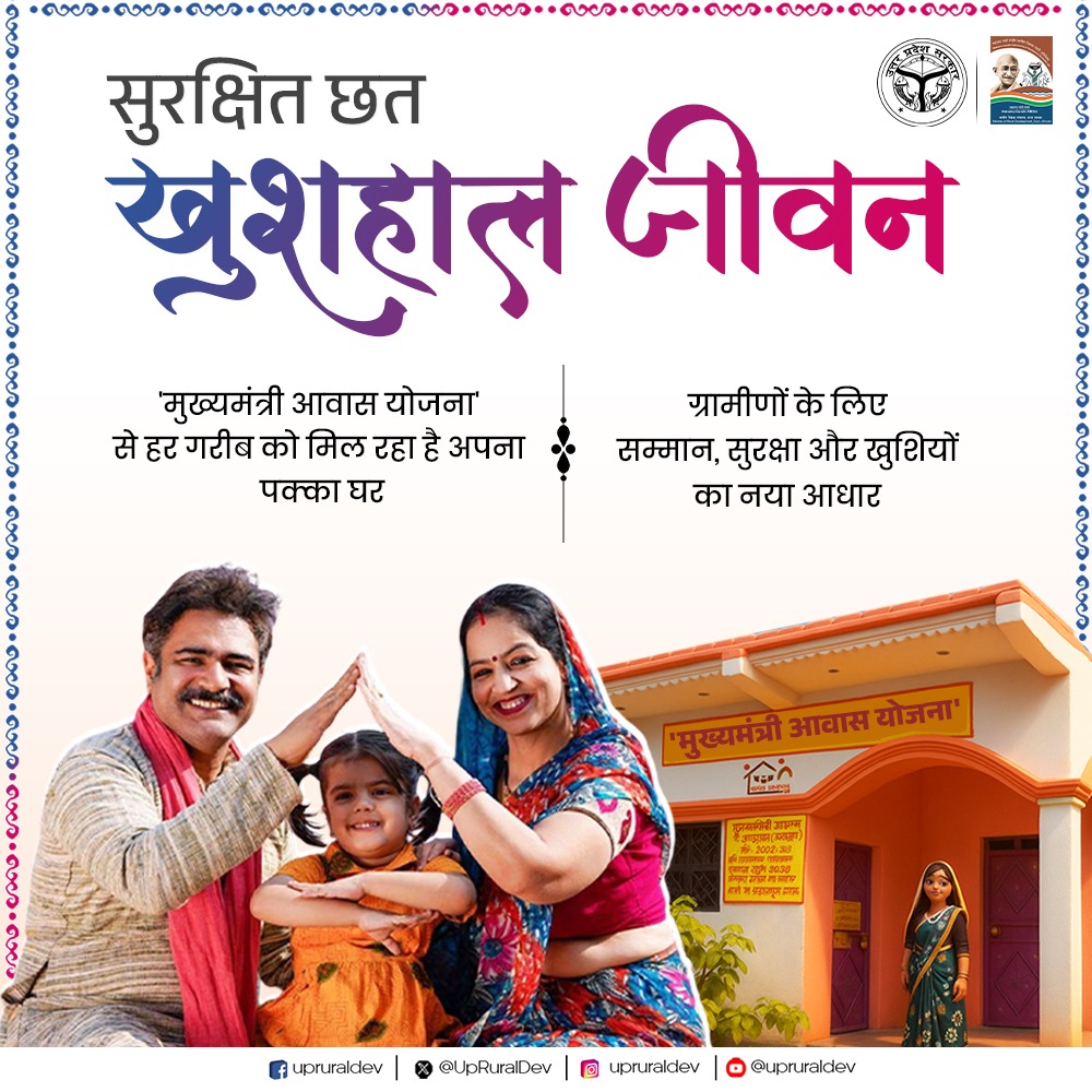 UpRuralDev's tweet photo. हर गरीब का सपना-अब हो रहा है अपना
प्रदेश में मुख्यमंत्री आवास योजना के तहत ग्रामीण गरीबों को मिल रहा है पक्का घर, सुरक्षा और सम्मान की नई पहचान।
#CMAY #AwasYojana #GrameenVikas #UPRuralDevelopment #AatmanirbharBharat
@MoRD_GoI @UPGovt @myogiadityanath @kpmaurya1 https://t.co/9TLvvGFdo5