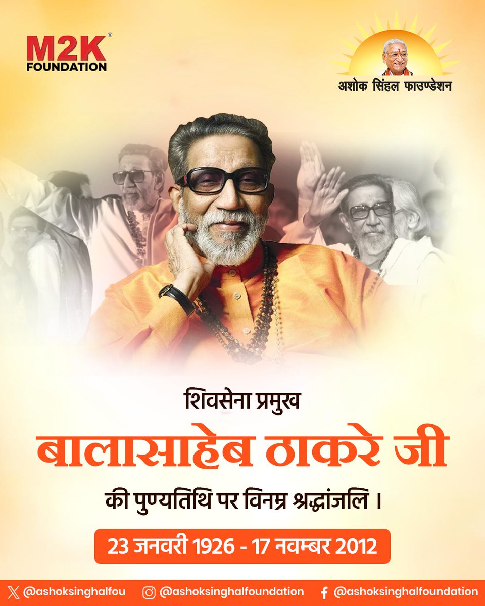 ashoksinghalfou's tweet photo. शिवसेना प्रमुख बालासाहेब ठाकरे जी को श्रद्धांजलि।
उनके ओजस्वी व्यक्तित्व का प्रभाव महाराष्ट्र की राजनीति पर गहरा है।
#BalasahebThackeray #ShivSena #Tribute #HinduHridaySamrat #MarathiAsmita #Hindutva #M2Kफाउण्डेशन #ashoksinghalfoundation #vhp #bjp #विश्वहिन्दूपरिषद https://t.co/fklMaIttZD