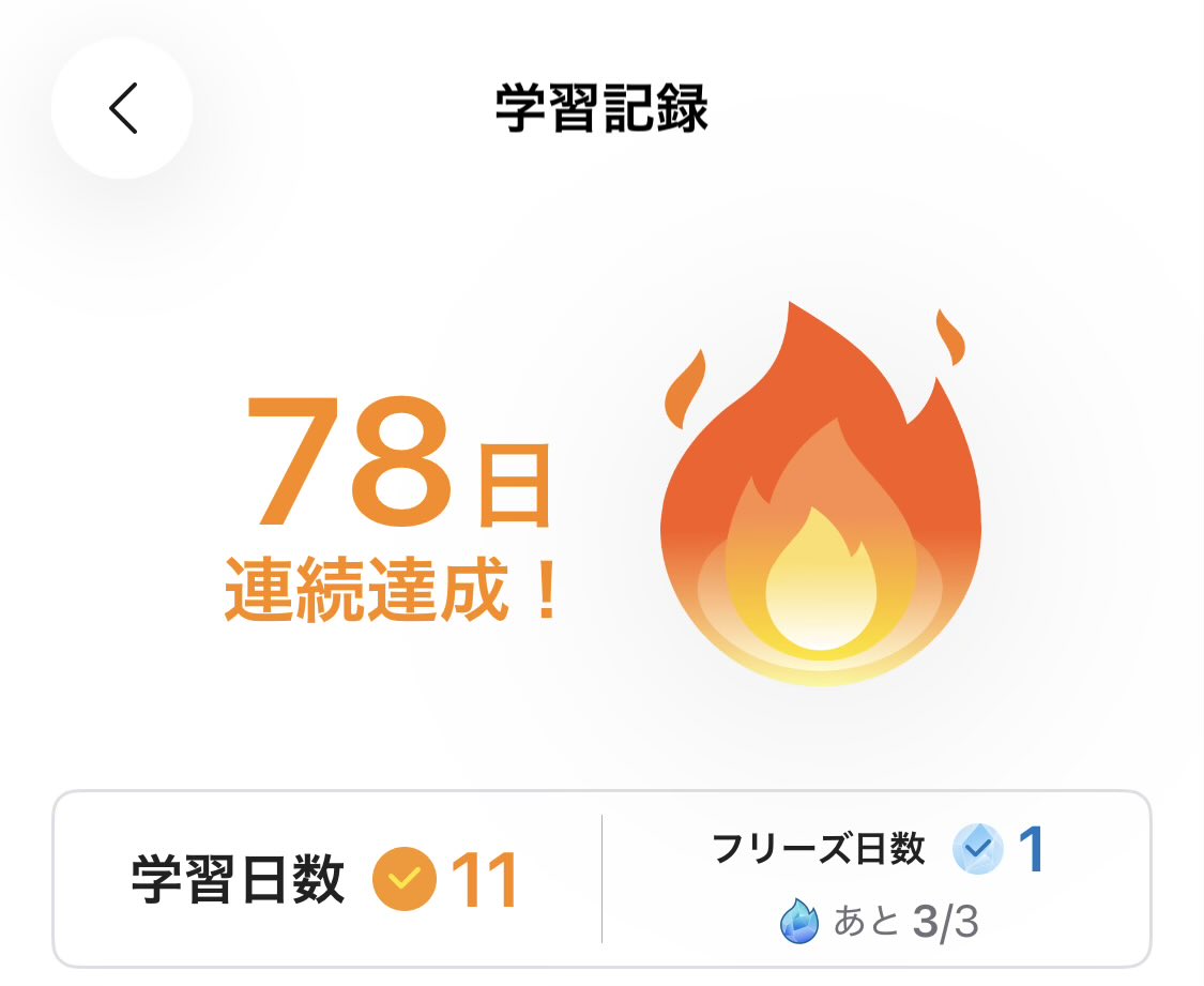 先週1週間インフルで死んでました。abceedに搭載されたフリーズアイテムのおかげで記録継続🥺うれしい…
#TOEIC 12/20 あと38日
#abceed 78日目
