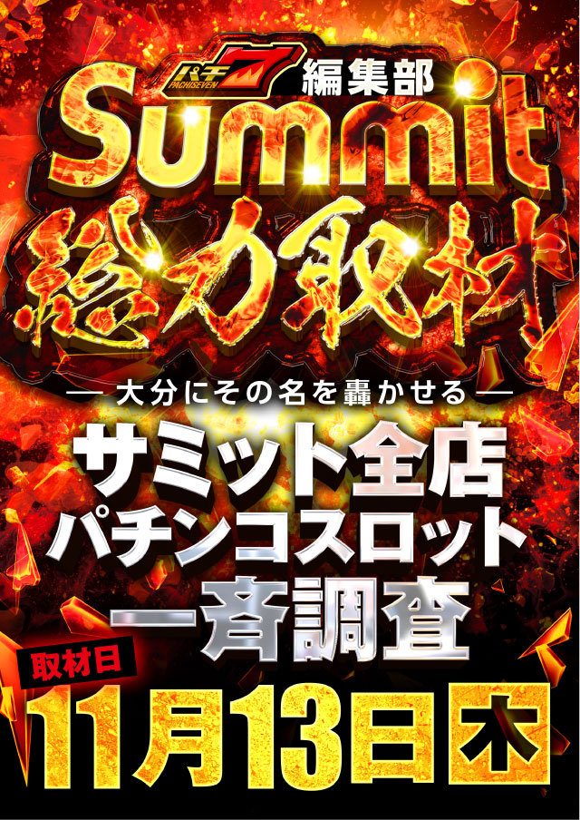 🔴重大告知🔴 明日11月13日(木) ✨✨✨✨✨✨ サミット総力取材 初開催