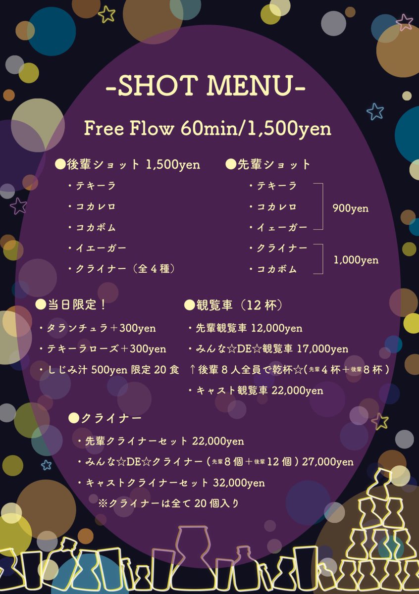 ショットECのメニュー大公開🥃
1杯でもショットをご注文頂いたら、60分の飲み放題がいつもの半額の1500円‼️(ショットは先輩でも後輩でもどちらでも🆗)
後輩ショットもいつもよりお安くなっています！
当日限定メニューや観覧車やクライナーセットもアリ🎡✨大盛り上がり間違い無し‼️お待ちしてます‼️