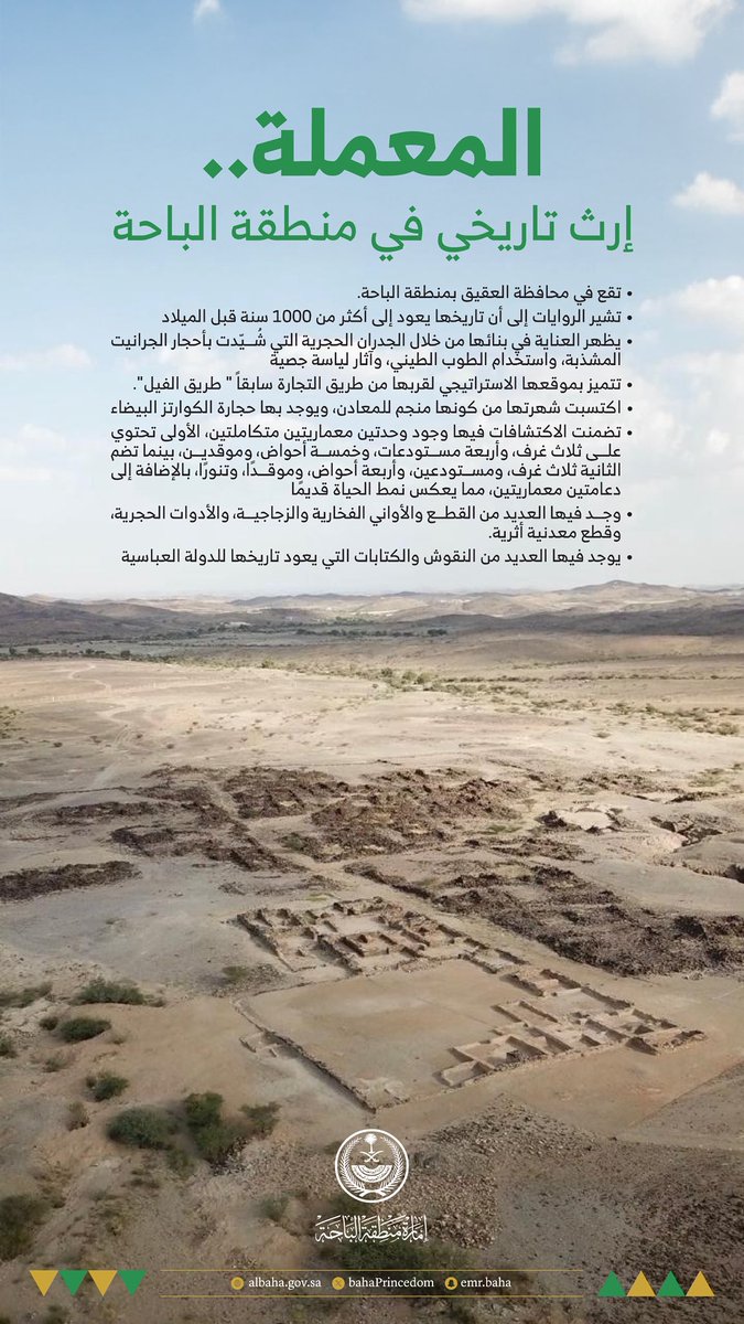 المعملة.. إرث تاريخي في منطقة الباحة.

#إمارة_منطقة_الباحة
#معالم_منطقة_الباحة