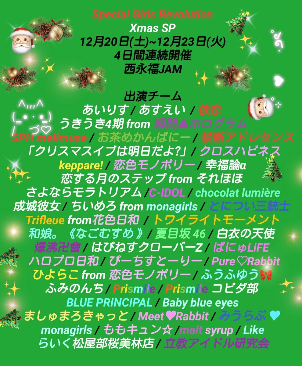 AJP51945391's tweet image. ❤️お知らせ❤️
12月20日(土)~23日(火)
Special Girls Revolution XmasSP
西永福JAM 
今年は4日連続開催
20日(土)昼帯
21日(日)終日2部制
22日(月)夜帯
23日(火)夜帯
出演チーム全46チーム発表
各日程毎の出演チームは後日発表します