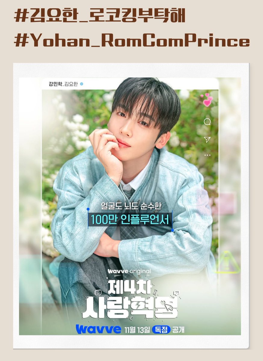 제4차 사랑혁명 
김요한 화이팅
#김요한_로코킹부탁해
#Yohan_RomComPrince