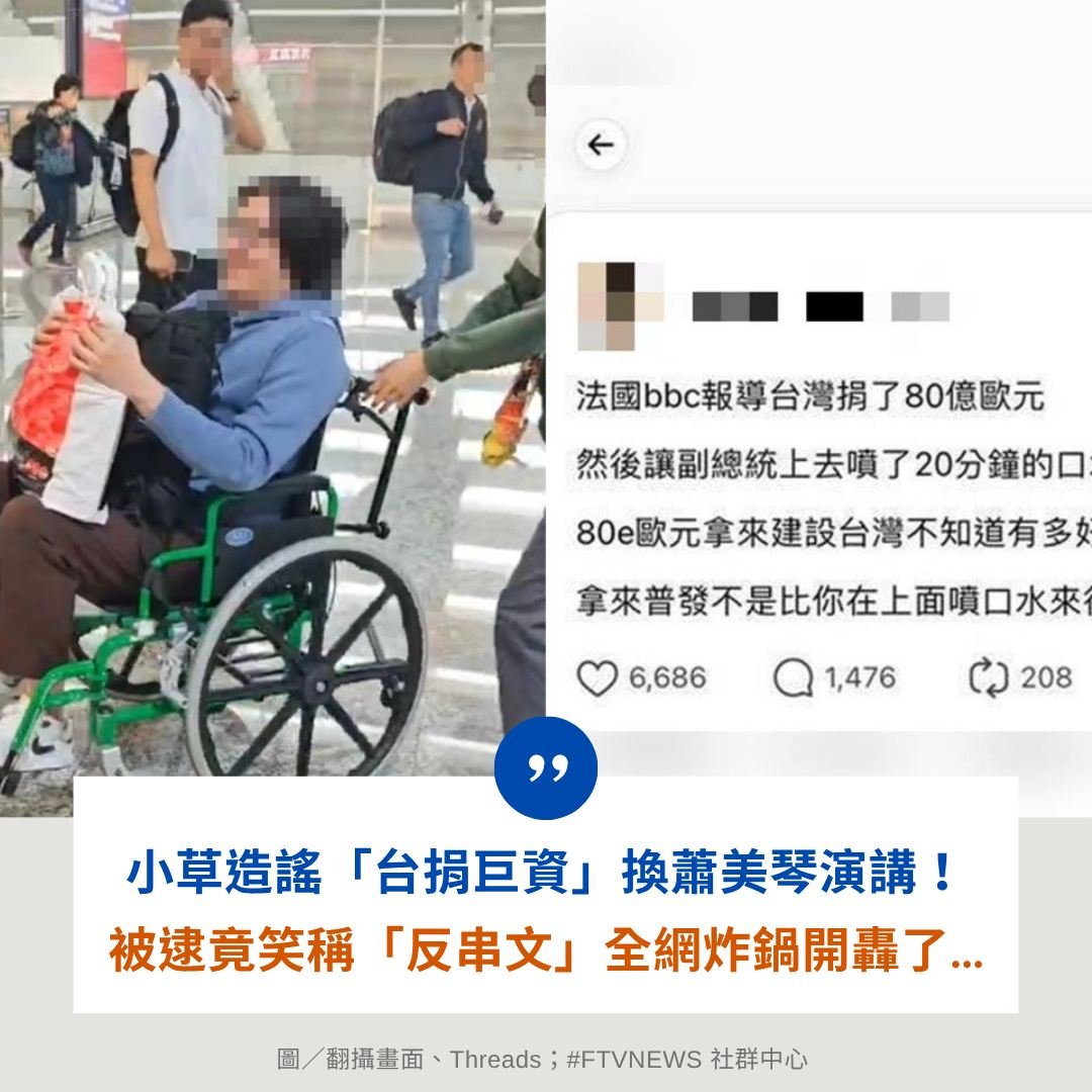 造謠草下飛機還要坐輪椅是為何?
