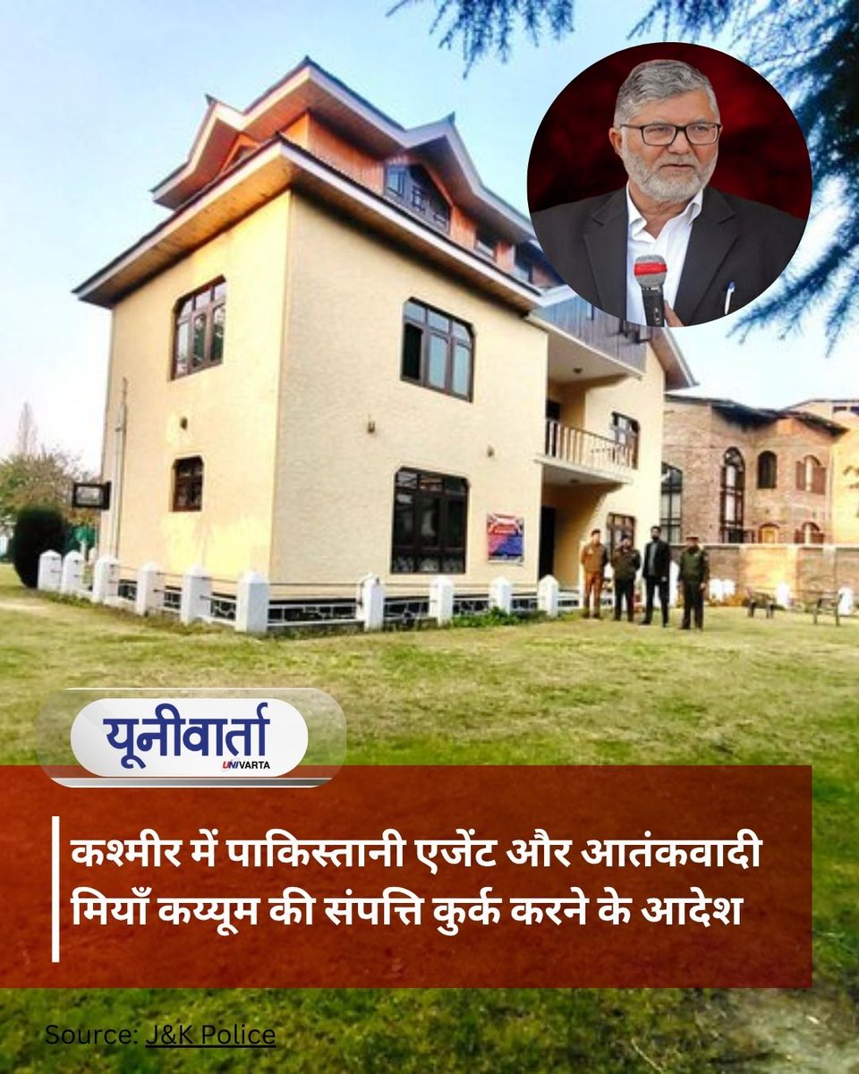 univartaindia1's tweet image. #BreakingNews | जम्मू-कश्मीर पुलिस ने बार एसोसिएशन के पूर्व अध्यक्ष मियाँ अब्दुल कय्यूम की संपत्ति को कुर्क किया। 

@JmuKmrPolice | @KashmirPolice | @SrinagarPolice | #JammuAndKashmir | #SecurityUpdate | #Terrorism | #NationalSecurity