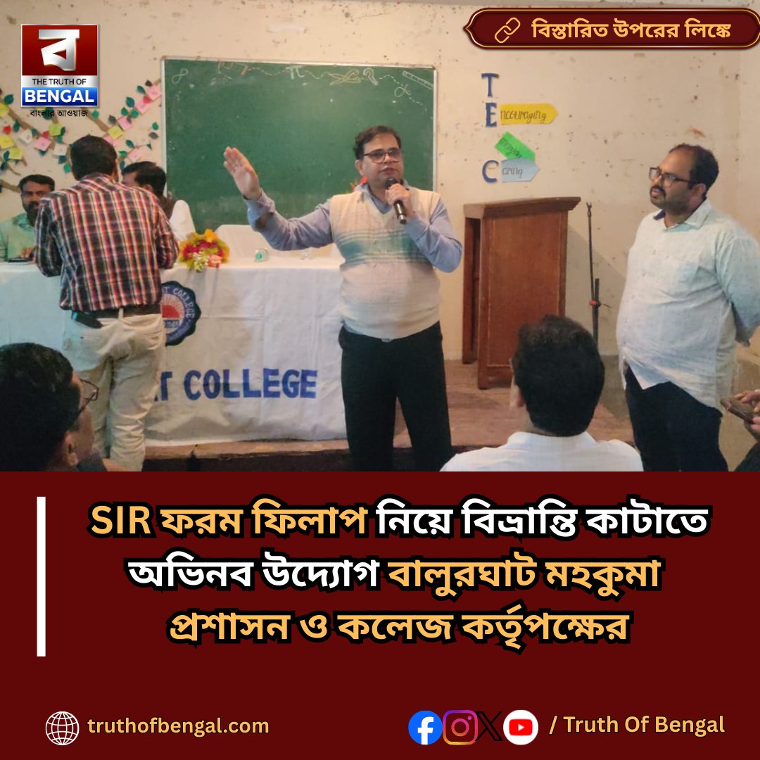 DigitalTob's tweet image. truthofbengal.com/west-bengal-ne…

#Balurghat #SIRForm #AwarenessWorkshop #WestBengalNews #ElectionCommission #truthofbengal