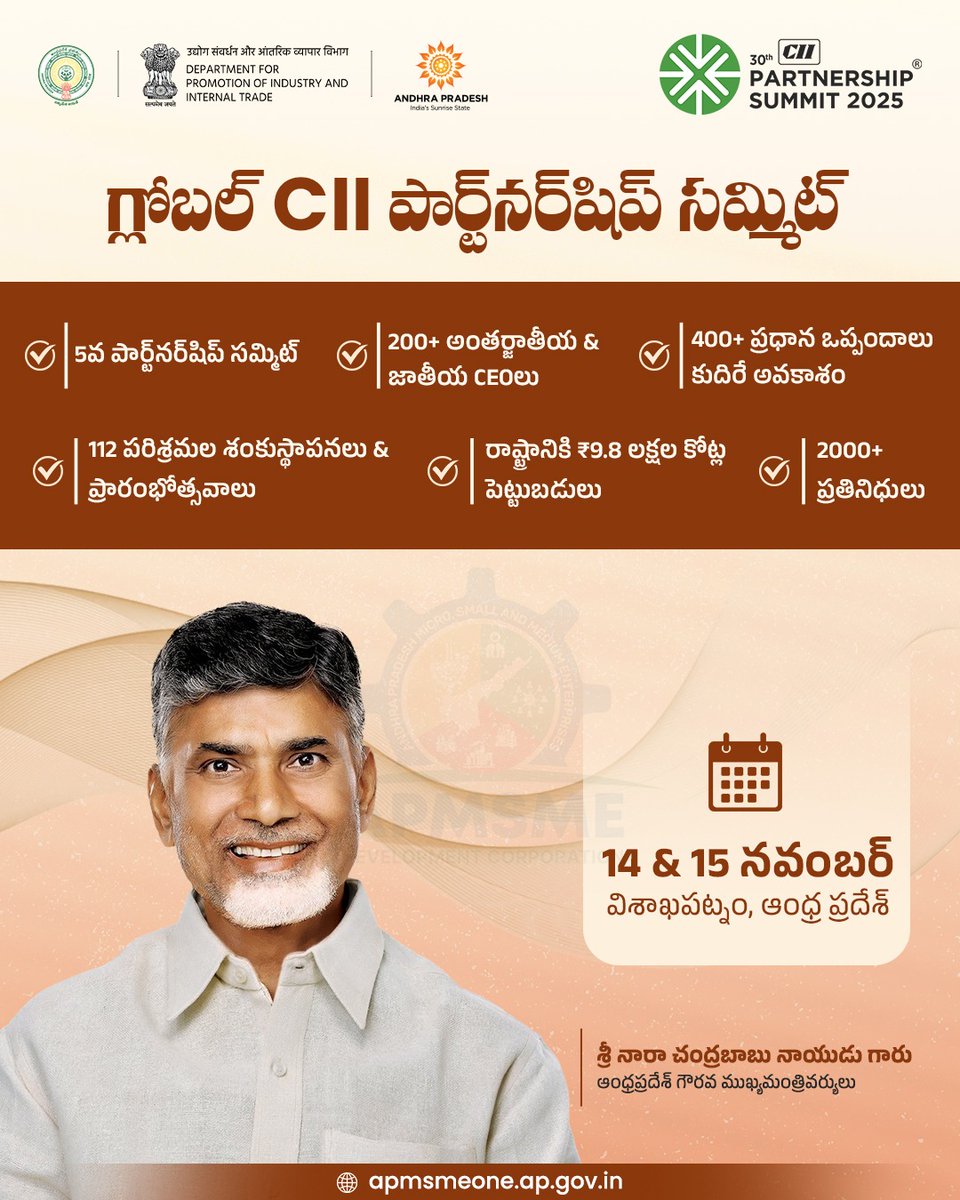 apmsmedc's tweet image. విశాఖలో గ్రాండ్ CII పార్ట్‌నర్‌షిప్ సమ్మిట్ —
 ఈనెల 14 &amp;amp; 15 తేదీలలో, రాష్ట్ర అభివృద్ధి దిశగా కీలకమైన అడుగు!

•⁠  ⁠దేశ–విదేశాల నుంచి ప్రముఖ ప్రజా ప్రతినిధులు
•⁠  ⁠200+ గ్లోబల్ CEOలు పాల్గొననున్నారు
•⁠  ⁠400+ పెట్టుబడి ఒప్పందాలు కుదిరే అవకాశం
•⁠  ⁠₹9.8 లక్షల కోట్ల…
