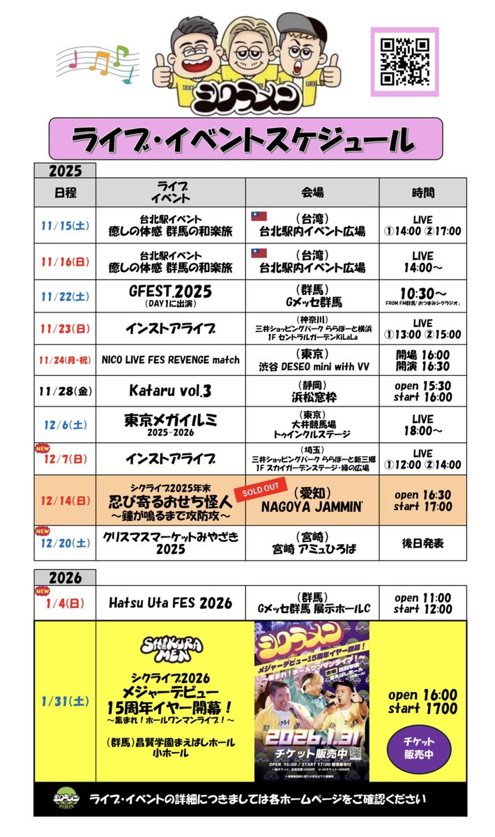 shikura_x's tweet photo. 🆕スケジュール更新✨

#シクラメン 🐙

シクライブ2026
メジャーデビュー15周年イヤー開幕！
〜集まれ！ホールワンマンライブ！〜

🗓️2026年1月31日(土)
⏰OPEN16:00 / START17:00
📍昌賢学園まえばしホール(小ホール)

🎫チケット絶賛販売中‼️

▼チケット▼

https://t.co/vdQw64TctV https://t.co/0Nmp60zs3E