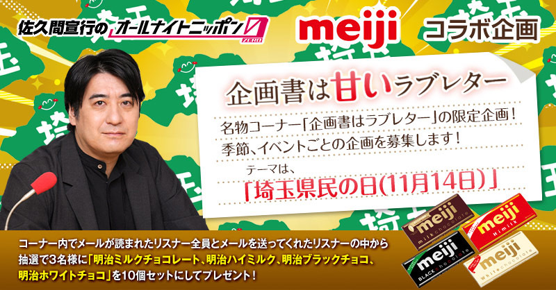 #明治 とのコラボコーナー!! #企画書は甘いラブレター

次回のテーマは「#埼玉県民の日(11月14日）」です👆
テーマ沿った企画をメールで募集中‼️
sakuma@allnightnippon.com
件名は「ラブレター」で！

メールが読まれた方全員に #明治板チョコセット をプレゼント🎁