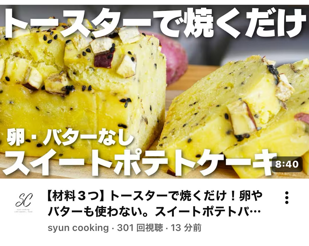 【材料3つ】トースターで焼くだけ！卵やバターも使わない。スイートポテトパウンドケーキ作り方！【syun cooking】 youtu.be/muFHg_KFkV4?si… <a href="/YouTube/">YouTube</a>より