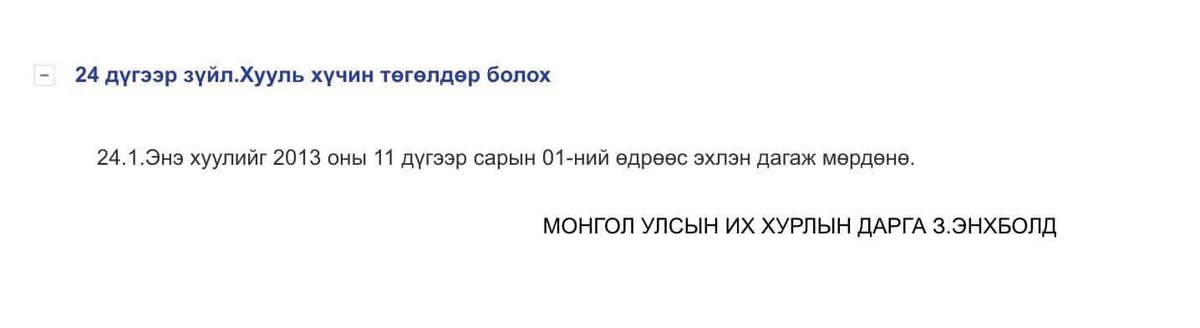 Монголд хамгийн сайн “бухаж” чаддаг хүн бол Зи. Тэр УИХ-ын дарга байхдаа 2013 оны 10 дугаар сарын 3-ны өдөр “Хөрөнгө оруулалтын тухай” хуулийг өөрөө алх цохин баталсан. Уг хуулийн 4-р бүлэг нь “Хөрөнгө оруулалтын дэмжлэг” нэртэй, тэр бүлгийн 12.1.1-д Газрыг 60 хүртэл жилээр