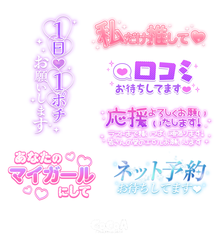 ⭐ミス駅ちか総選挙に使える⭐
　イベント×透過スタンプset

透過素材を活かすと目立ちやすさ抜群！
▼イベントで使えるスタンプはここで探そう♡
x.com/qzin_cocoaPR/s…