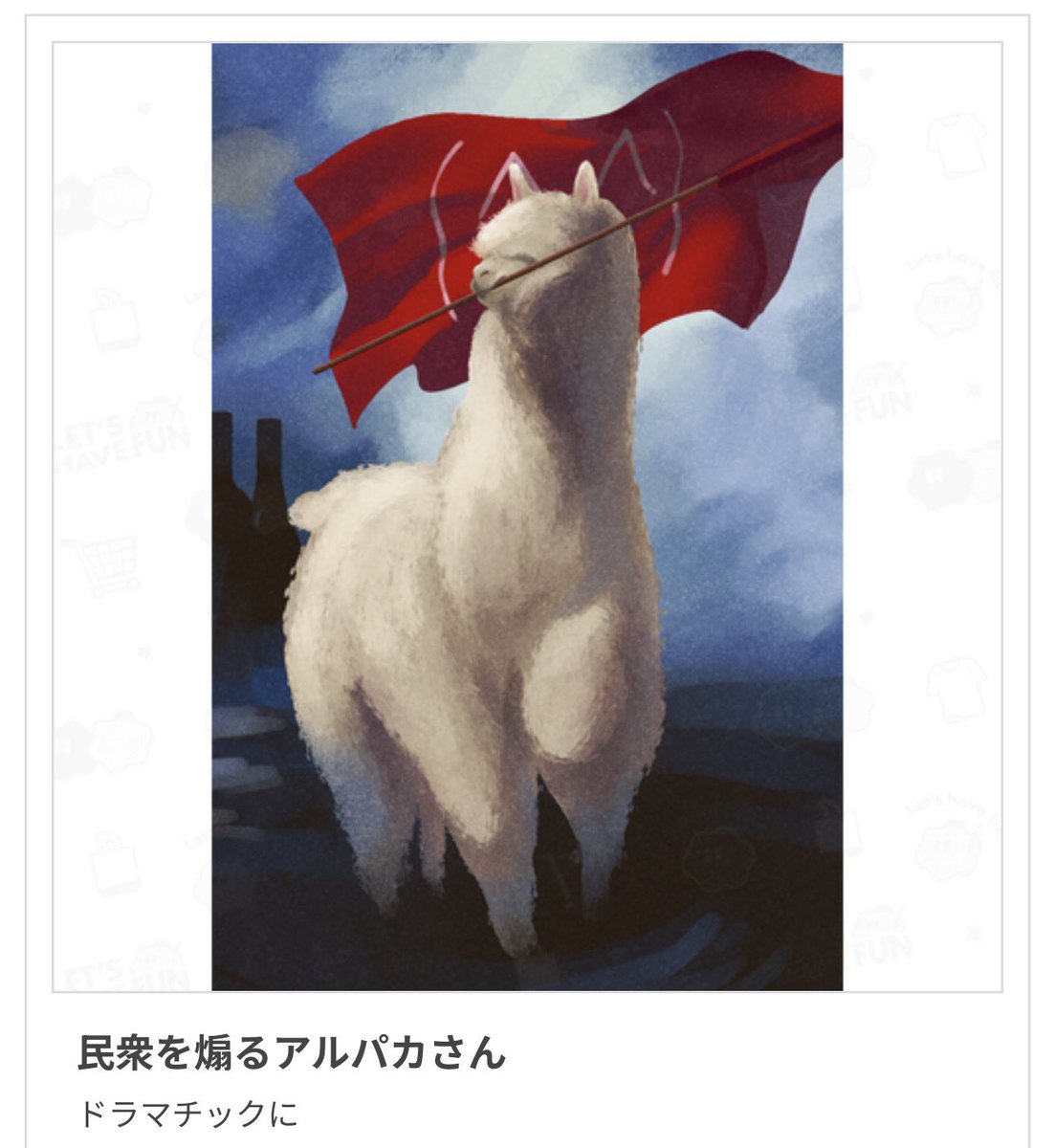 最高神アルパカの肖像！！ 同志ホンジョーも欣喜雀躍なされますね。