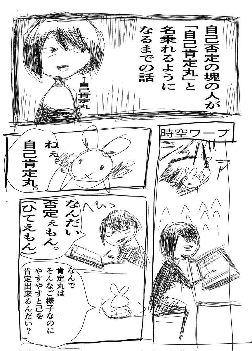 #漫画が読めるハッシュダグ 
#創作漫画
ラクガキ漫画
「自己否定の塊の人が『自己肯定丸』と名乗れるようになるまでの話」
❶ 