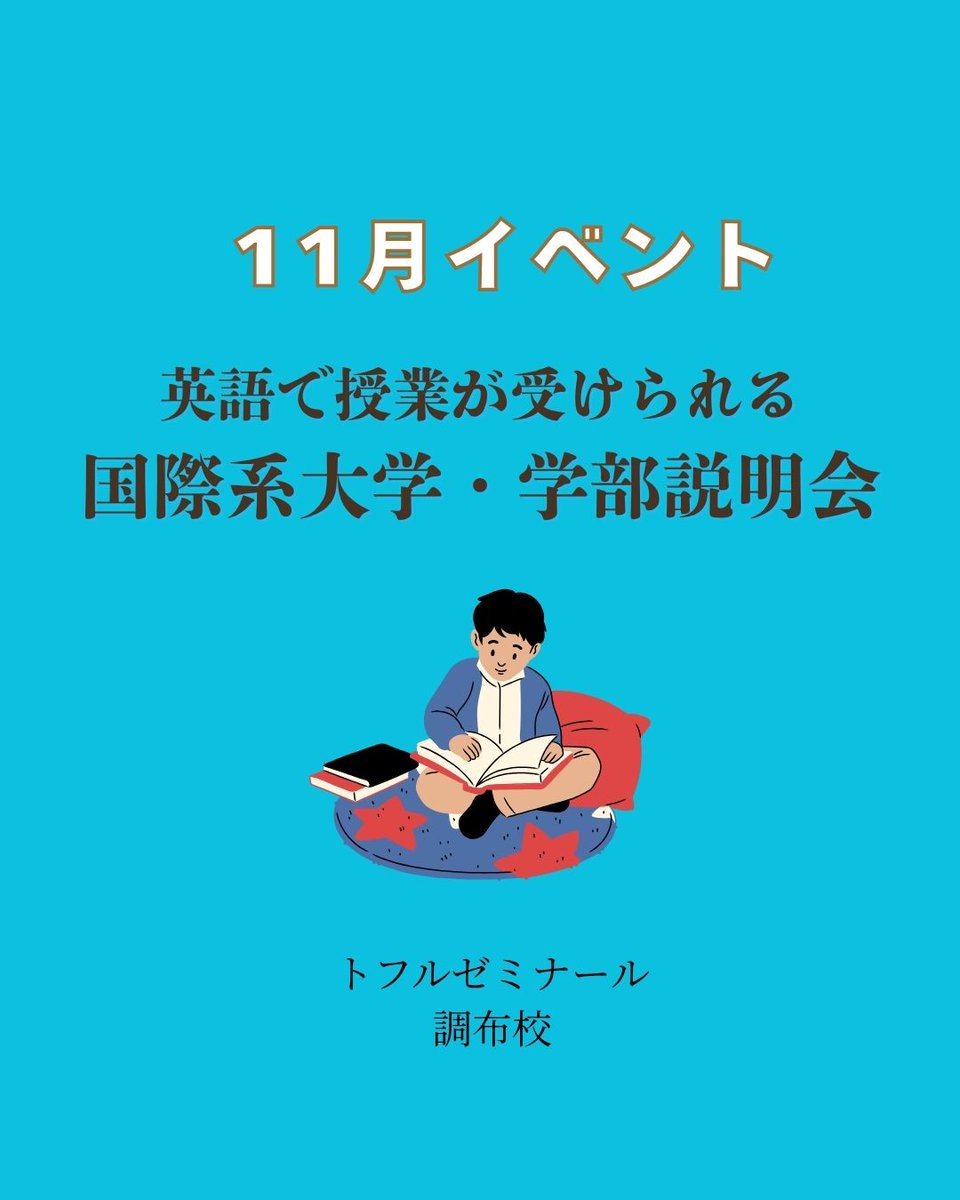 toflchofu's tweet photo. 英語授業大学・学部説明会
・日時：11/15（土）14:00-15:00 　　　　　　　　　
・場所：トフルゼミナール調布校

英語で授業を行う大学・学部への進学が今注目されています！進学に必要な入試情報や対策方法を一から丁寧にご説明いたします！

画像3枚目のQRコードからお申し込みください。 https://t.co/GviTGinhd9